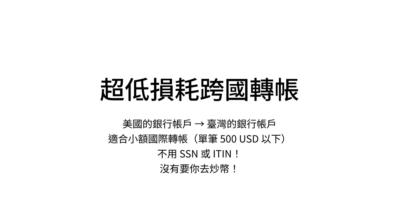 超低損耗跨國轉帳流程總覽